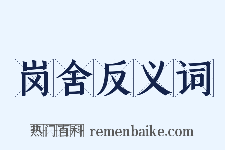 岗舍反义词是什么意思的图片